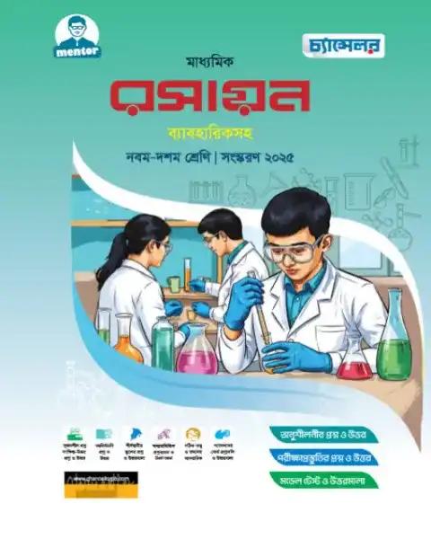চ্যান্সেলর মাধ্যমিক রসায়ন ব্যাবহারিকসহ : নবম-দশম শ্রেণি