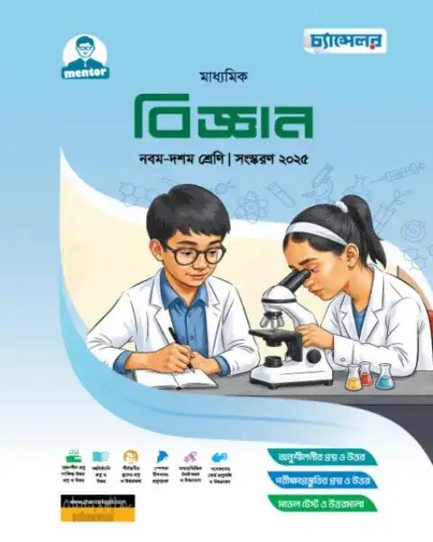 চ্যান্সেলর মাধ্যমিক বিজ্ঞান : নবম-দশম শ্রেণি