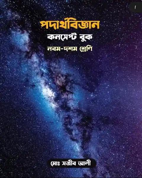 পদার্থবিজ্ঞান কনসেপ্ট বুক নবম-দশম শ্রেণি : পরীক্ষা - ২০২৭
