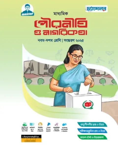 চ্যান্সেলর মাধ্যমিক পৌরনীতি ও নাগরিকতা : নবম-দশম শ্রেণি