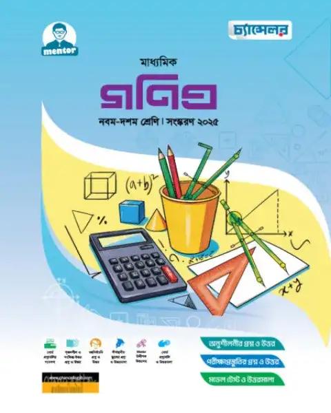 চ্যান্সেলর মাধ্যমিক গণিত : নবম-দশম শ্রেণি