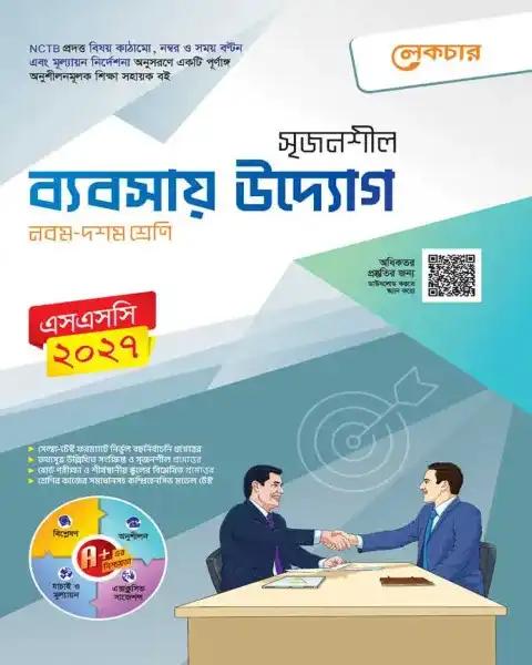 লেকচার সৃজনশীল ব্যবসায় উদ্যোগ নবম-দশম শ্রেণি : এসএসসি পরীক্ষা ২০২৭