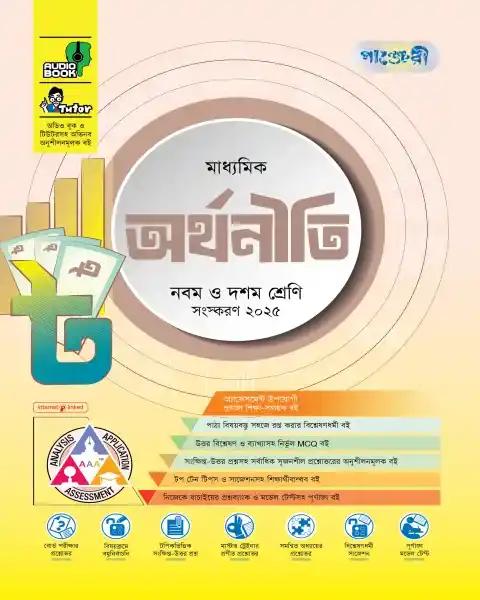 পাঞ্জেরী মাধ্যমিক অর্থনীতি : নবম-দশম শ্রেণি