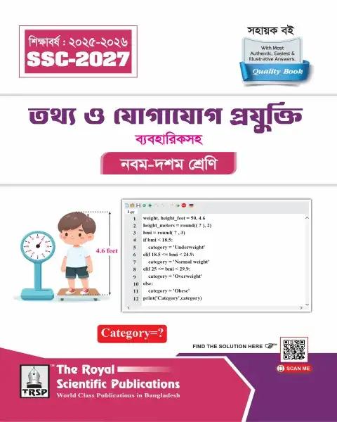 রয়েল তথ্য ও যোগাযোগ প্রযুক্তি সহায়ক বই ব্যবহারিকসহ  নবম-দশম শ্রেণি : (এসএসসি ২০২৭)