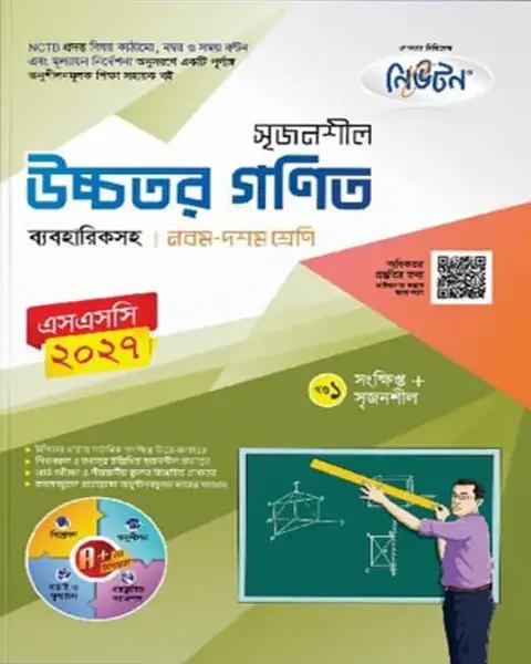 লেকচার সৃজনশীল উচ্চতর গণিত ২খন্ড ব্যবহারিকসহ নবম-দশম শ্রেণি : এসএসসি পরীক্ষা ২০২৭