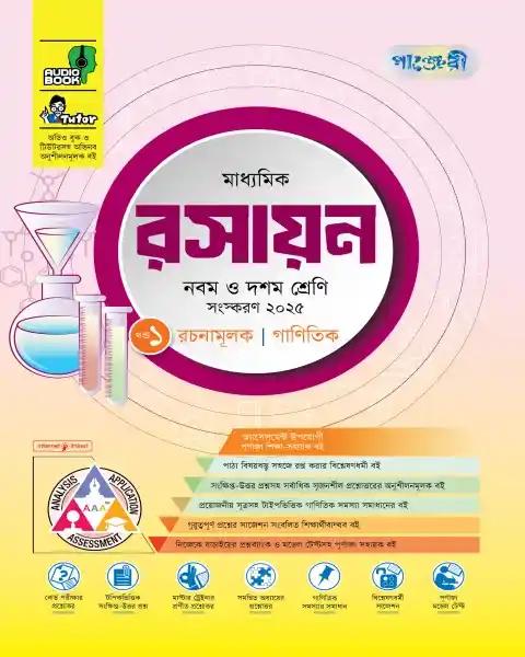 পাঞ্জেরী মাধ্যমিক রসায়ন: নবম-দশম শ্রেণি