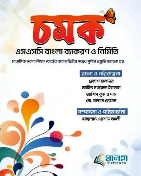 চমক বাংলা ব্যাকরণ ও নির্মিতি : নবম- দশম শ্রেণি