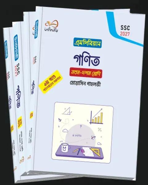 এসএসসি গণিত নবম-দশম শ্রেণি ৪ খন্ডে একত্রে : পরীক্ষা ২০২৭