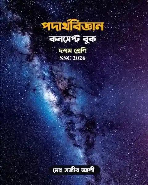 পদার্থবিজ্ঞান কনসেপ্ট বুক: এসএসসি ২০২৬ - দশম শ্রেণি