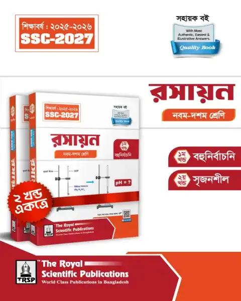 রয়েল রসায়ন সহায়ক বই নবম-দশম শ্রেণি (এসএসসি ২০২৭)