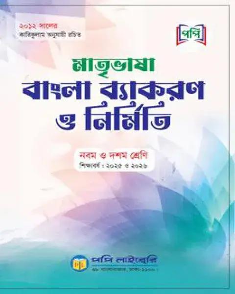 মাতৃভাষা বাংলা ব্যাকারণ ও নির্মিতি : নবম-দশম শ্রেণি