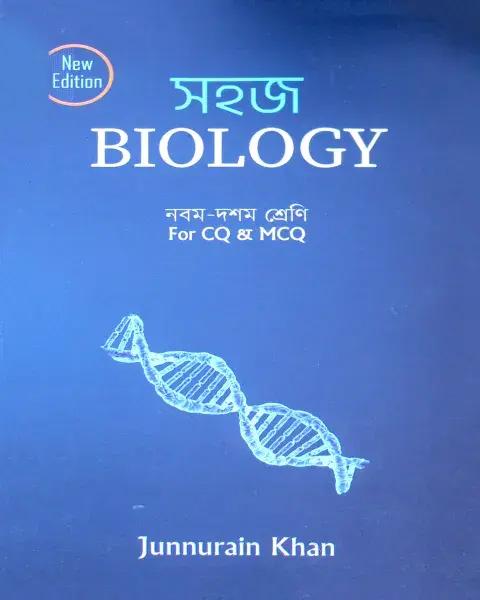 সহজ Biology (নবম - দশম শ্রেণি)