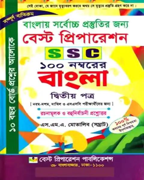 বাংলায় সর্বোচ্চ প্রস্ততির জন্য বেস্ট প্রিপারেশন এস এসসি বাংলা দ্বিতীয় পত্র