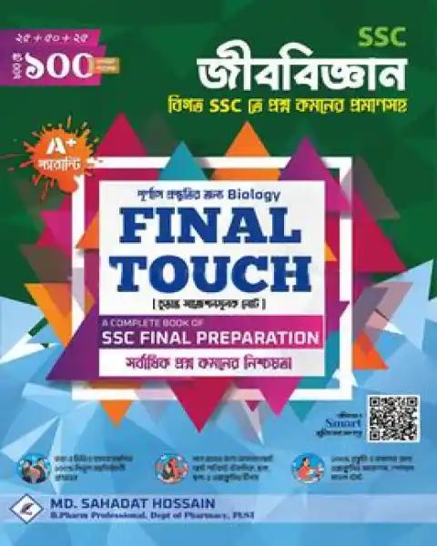 জীববিজ্ঞান ফাইনাল টাচ (এসএসসি ২০২৭)