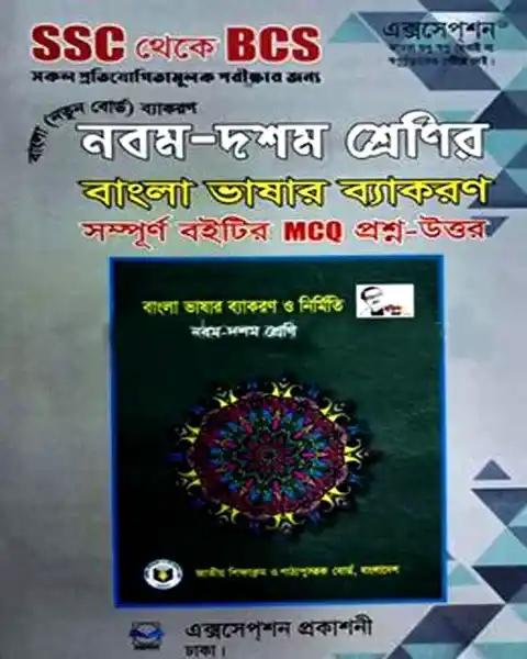 নবম-দশম শ্রেণির বাংলা ভাষার ব্যাকরণ MCQ: এক্সসেপশন প্রকাশনী
