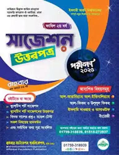 রাহবার ফাযিল ২য় বর্ষ সাজেশন ও উত্তরপত্র -২০২৫