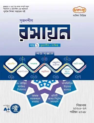 লেকচার সৃজনশীল রসায়ন - দাখিল পরীক্ষা ২০২৮