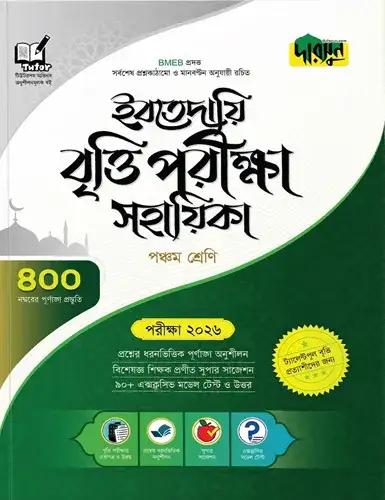 দারসুন ইবতেদায়ী বৃত্তি সহায়িকা - ৫ম শ্রেণি - পরীক্ষা ২০২৬