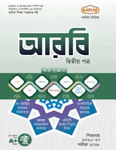লেকচার আরবি ২য় পত্র - দাখিল পরীক্ষা ২০২৮