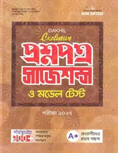 লেকচার প্রশ্নপত্র সাজেশন্স ও মডেল টেস্ট - দাখিল পরীক্ষা ২০২৭