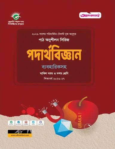 পদার্থবিজ্ঞান নবম-দশম শ্রেণি : শিক্ষাবর্ষ ২০২৬-২৭