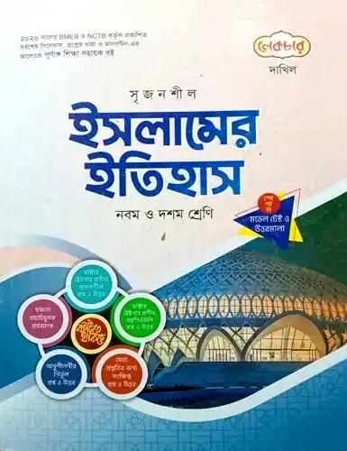 লেকচার সৃজনশীল ইসলামের ইতিহাস নবম-দশম শ্রেণি : দাখিল পরীক্ষা ২০২৮