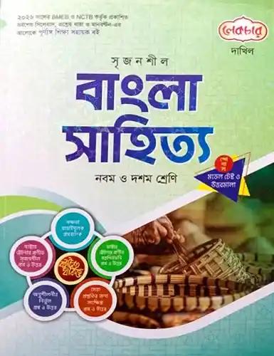 লেকচার সৃজনশীল বাংলা সাহিত্য নবম-দশম শ্রেণি : দাখিল পরীক্ষা ২০২৮