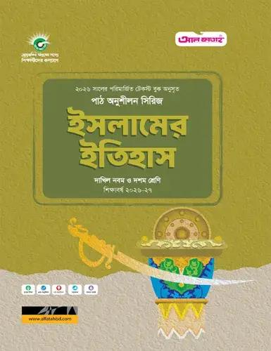 ইসলামের ইতিহাস নবম-দশম শ্রেণি : শিক্ষাবর্ষ ২০২৬-২৭