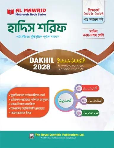 রয়েল হাদিস শরিফ সহায়ক বই নবম-দশম শ্রেণি : দাখিল পরীক্ষা ২০২৮