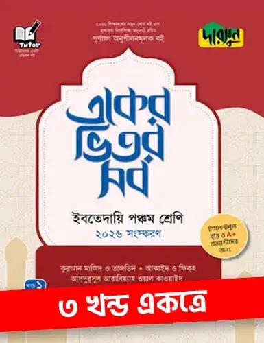দারসুন একের ভিতর সব ৩ খন্ড একত্রে - ইবতেদায়ি ৫ম শ্রেণি