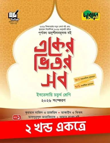 দারসুন একের ভিতর সব ২ খন্ড একত্রে - ইবতেদায়ি ৪র্থ শ্রেণি