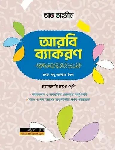 ইবতেদায়ি আত-তাহসীন আরবি ব্যাকরণ - ৪র্থ শ্রেণি