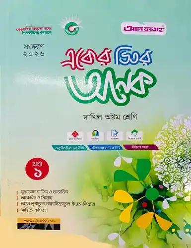 দাখিল একের ভিতর অনেক - ৮ম শ্রেণি