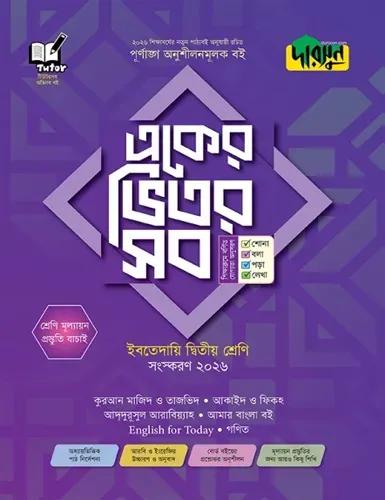 দারসুন একের ভিতর সব - ইবতেদায়ি ২য় শ্রেণি
