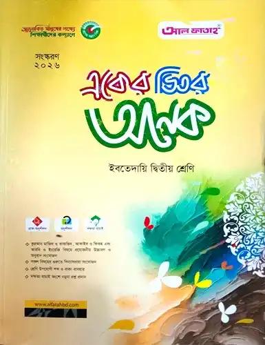ইবতেদায়ি একের ভিতর অনেক  - ২য় শ্রেণি