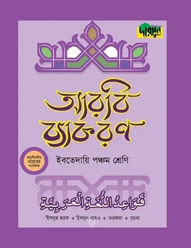 দারসুন ইবতেদায়ি আরবি ব্যাকরণ - ৫ম শ্রেণি