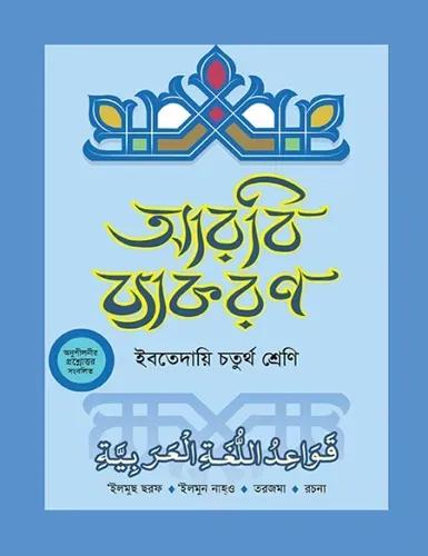 দারসুন ইবতেদায়ি আরবি ব্যাকরণ - ৪র্থ শ্রেণি