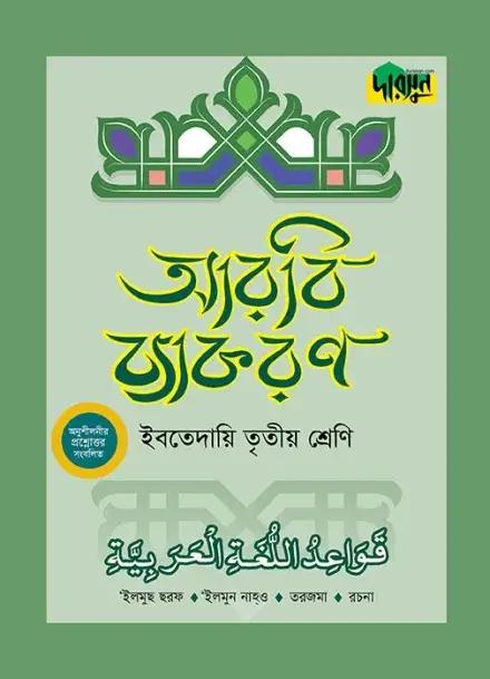 দারসুন ইবতেদায়ি আরবি ব্যাকরণ - ৩য় শ্রেণি