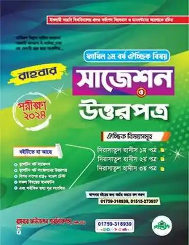 ফাযিল ১ম বর্ষ ঐচ্ছিক বিষয় ( দিরাসাতুল হাদিস) পরীক্ষা -২০২৪