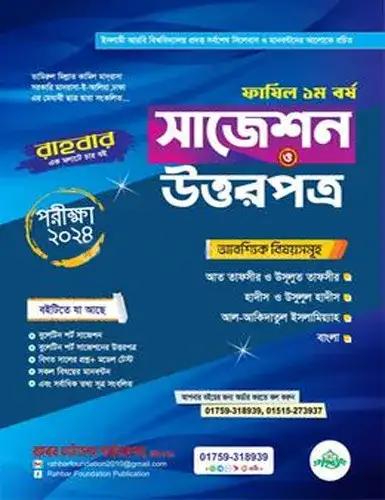 ফাযিল ১ম বর্ষ সাজেশন ও উত্তরপত্র পরীক্ষা -২০২৪ : আবশ্যিক বিষয়