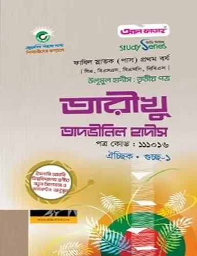 উলূমুল হাদীস তৃতীয় পত্র তারীখু তাদভীনিল হাদীস- ফাযিল ১ম বর্ষ