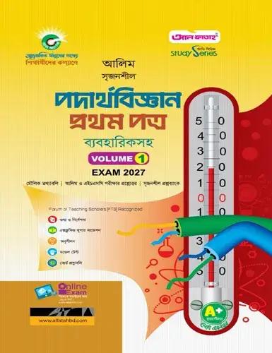 আলিম সৃজনশীল পদার্থবিজ্ঞান ১ম পত্র ব্যবহারিকসহ - পরীক্ষা ২০২৭