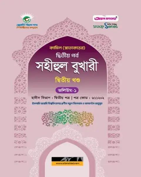 সহীহুল বুখারী ২য় খণ্ড (ভলিয়ম ১ ও ২)