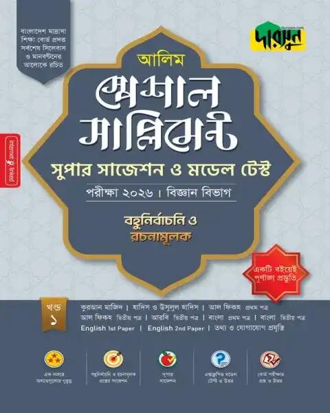 দারসুন আলিম স্পেশাল সাপ্লিমেন্ট সুপার সাজেশন ও মডেল টেস্ট (বিজ্ঞান বিভাগ) - পরীক্ষা ২০২৬