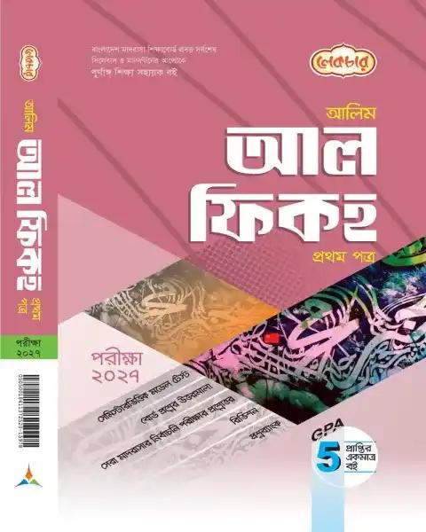 লেকচার আল ফিকহ ১ম পত্র : আলিম পরীক্ষা ২০২৭