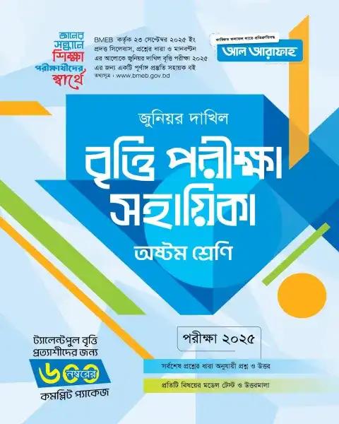 জুনিয়র দাখিল বৃত্তি পরীক্ষা সহায়িকা অষ্টম শ্রেণি - পরীক্ষা ২০২৫