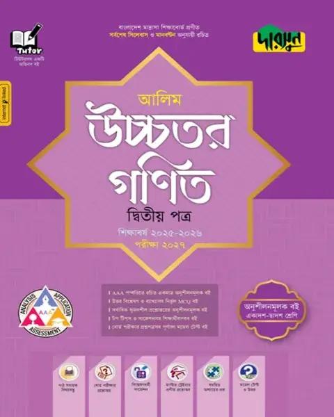 দারসুন উচ্চতর গণিত ২য় পত্র : আলিম পরীক্ষা ২০২৭