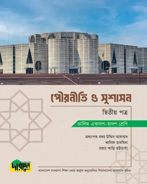 দারসুন আলিম পৌরনীতি ও সুশাসন ২য় পত্র - সংস্করণ ২০২৫