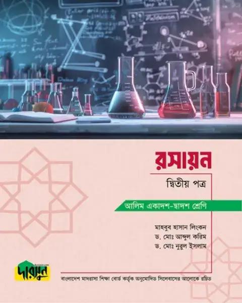 দারসুন আলিম রসায়ন ২য় পত্র - সংস্করণ ২০২৫