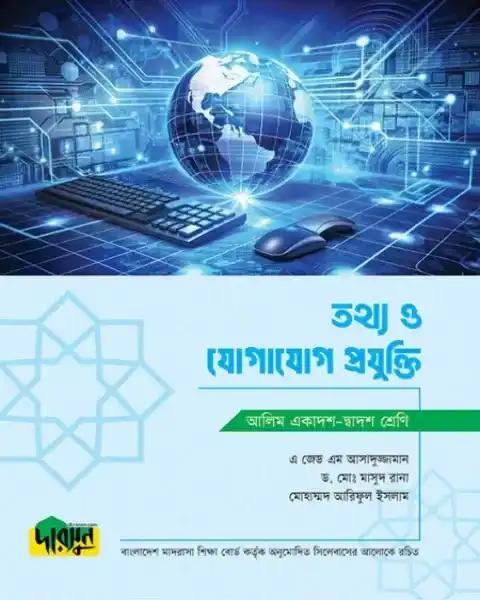 দারসুন আলিম তথ্য ও যোগাযোগ প্রযুক্তি - সংস্করণ ২০২৫